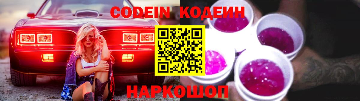 Кодеиновый сироп Lean Purple Drank  Вход с VPN  купить   Бердск 